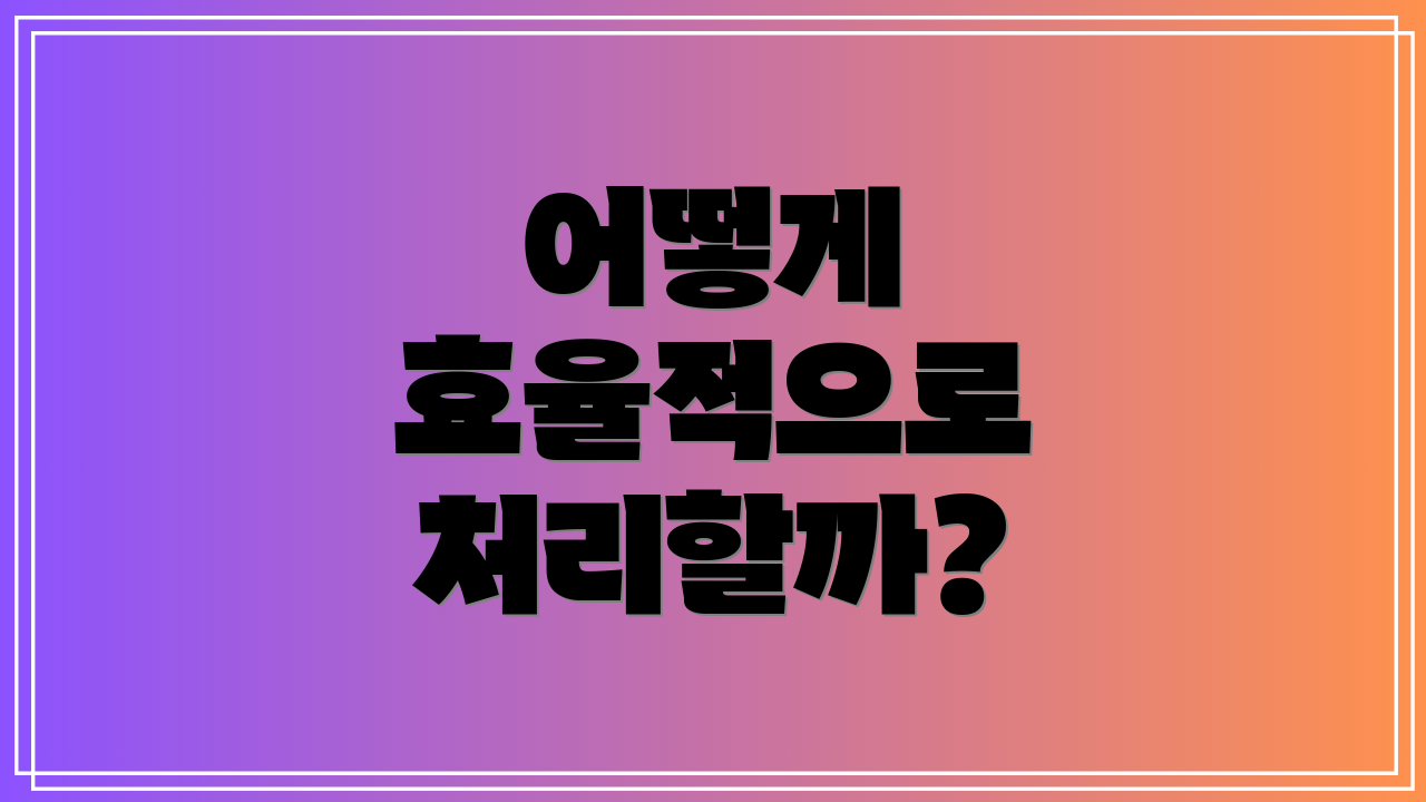 어떻게 효율적으로 처리할까?