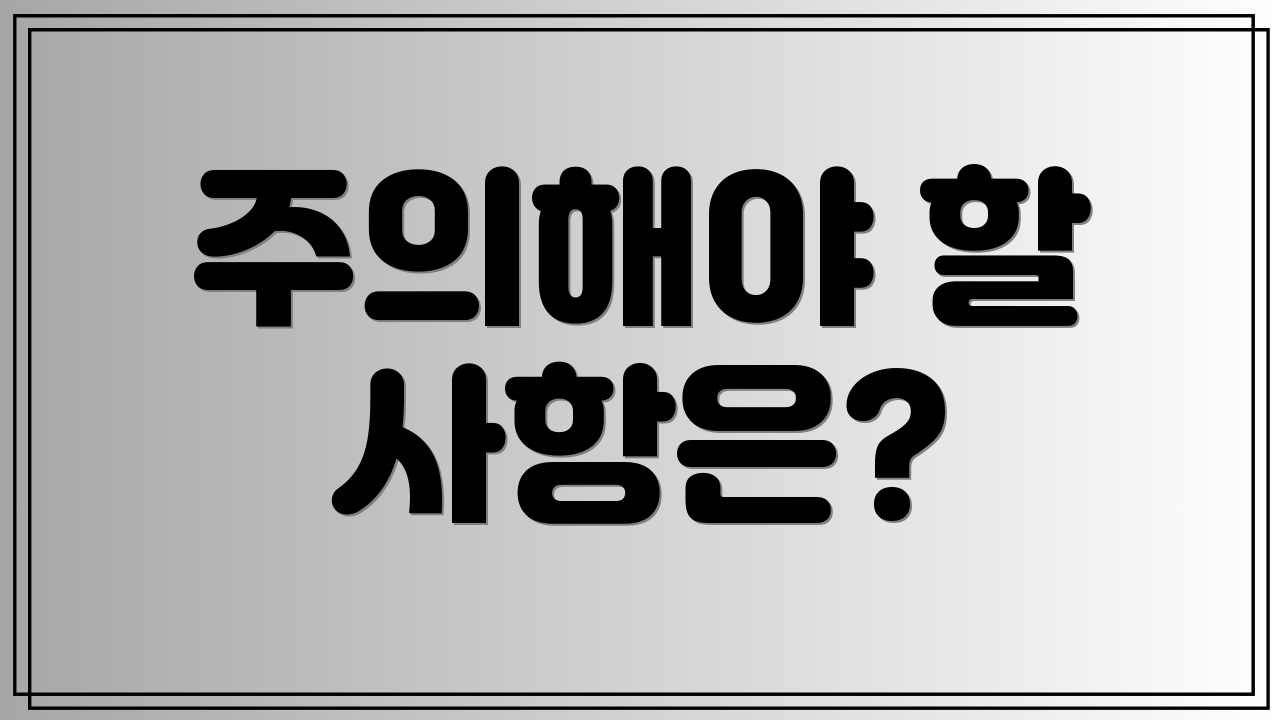 주의해야 할 사항은?