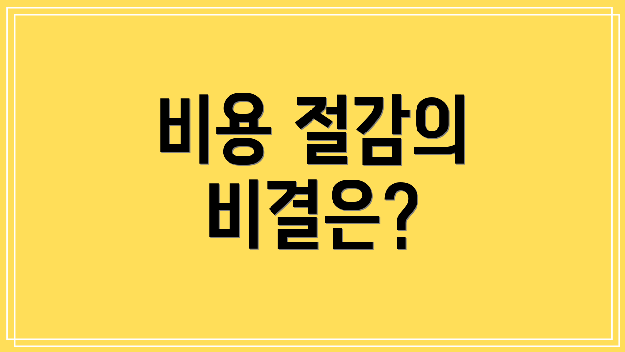 비용 절감의 비결은?