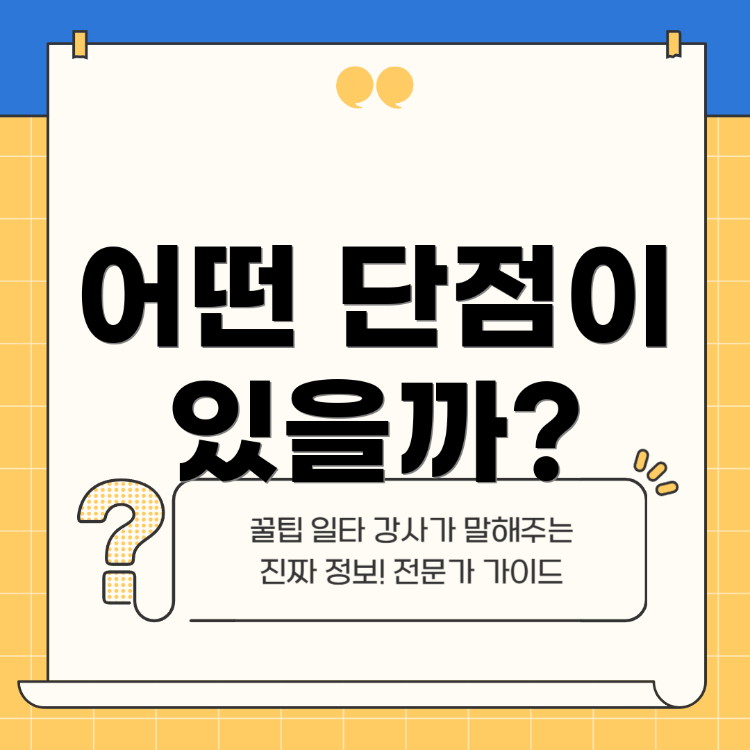 어떤 단점이 있을까?
