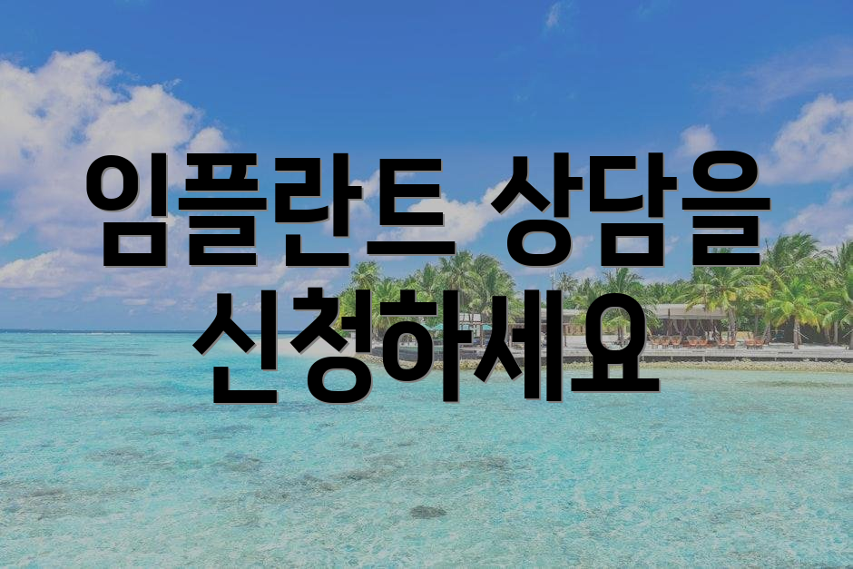 임플란트 상담을 신청하세요