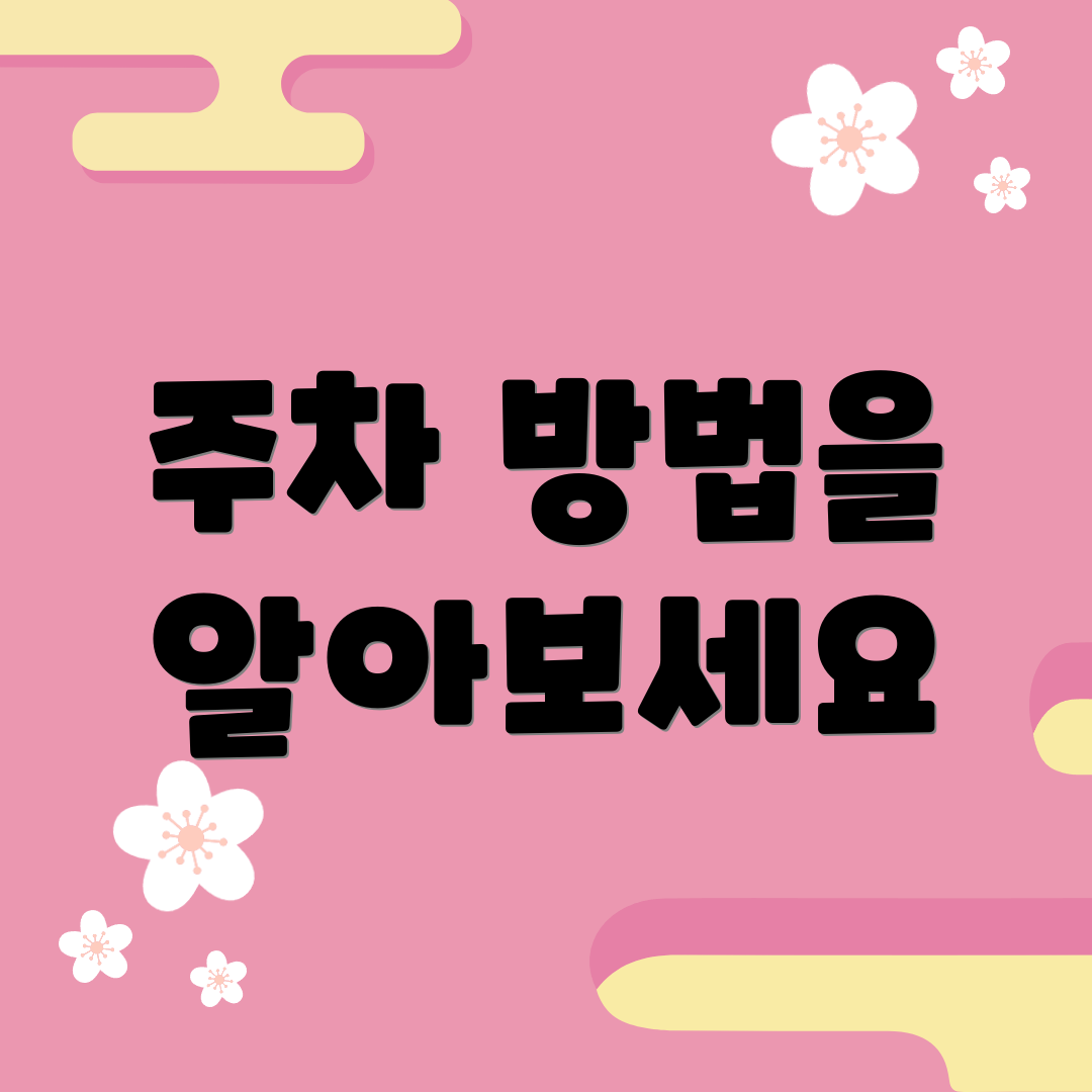 주차 방법을 알아보세요