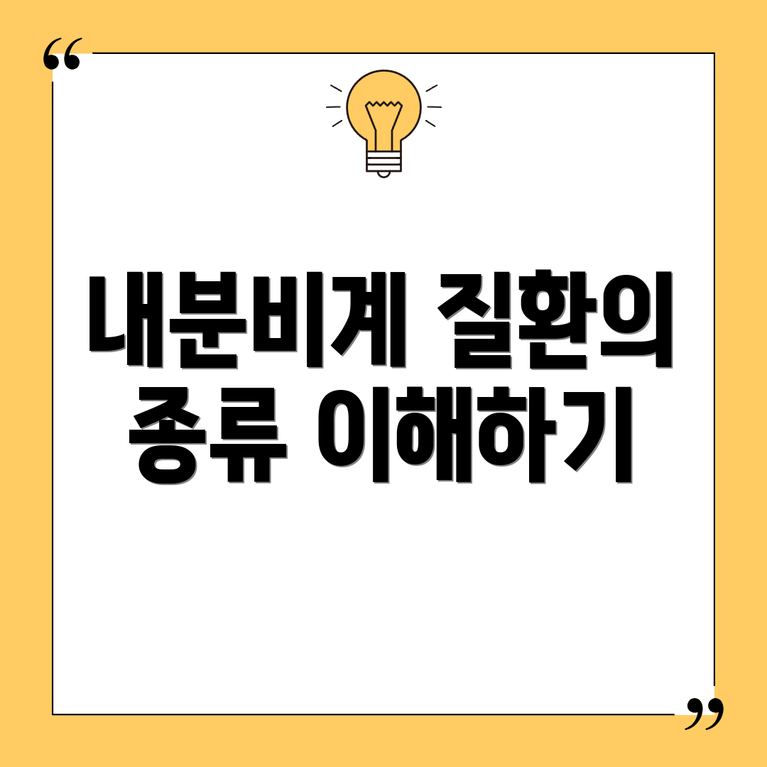 내분비계 질환의 종류 이해하기