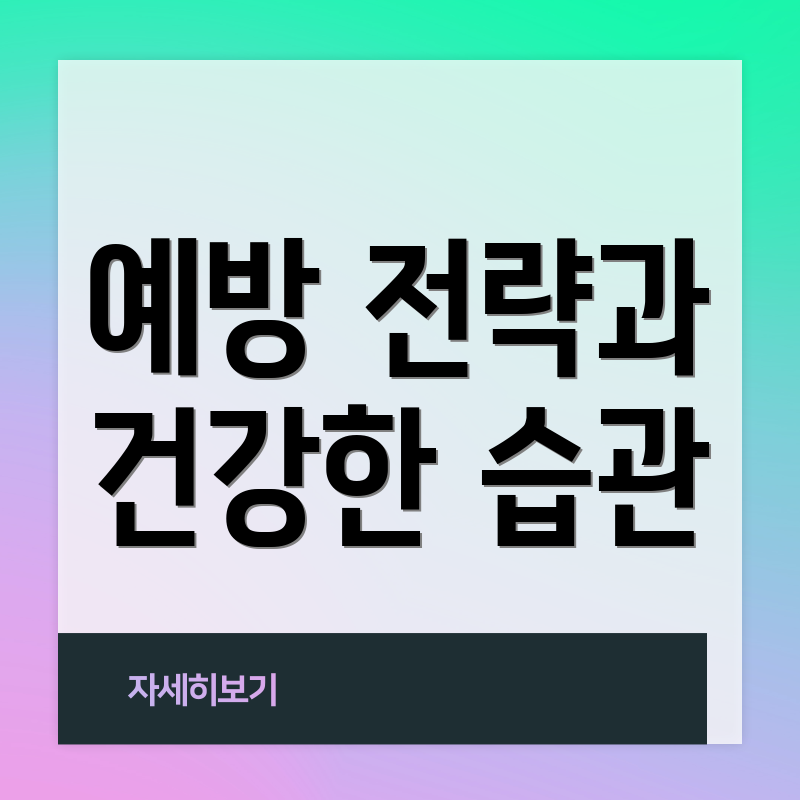 예방 전략과 건강한 습관