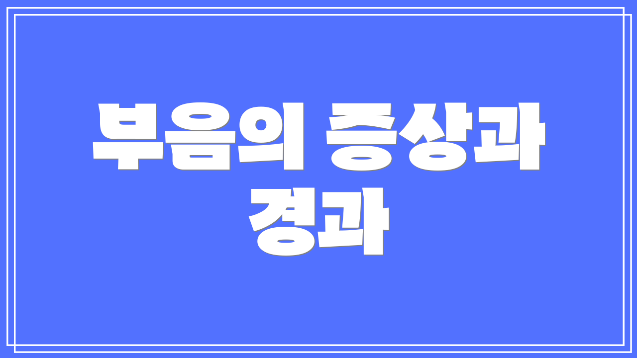 부음의 증상과 경과