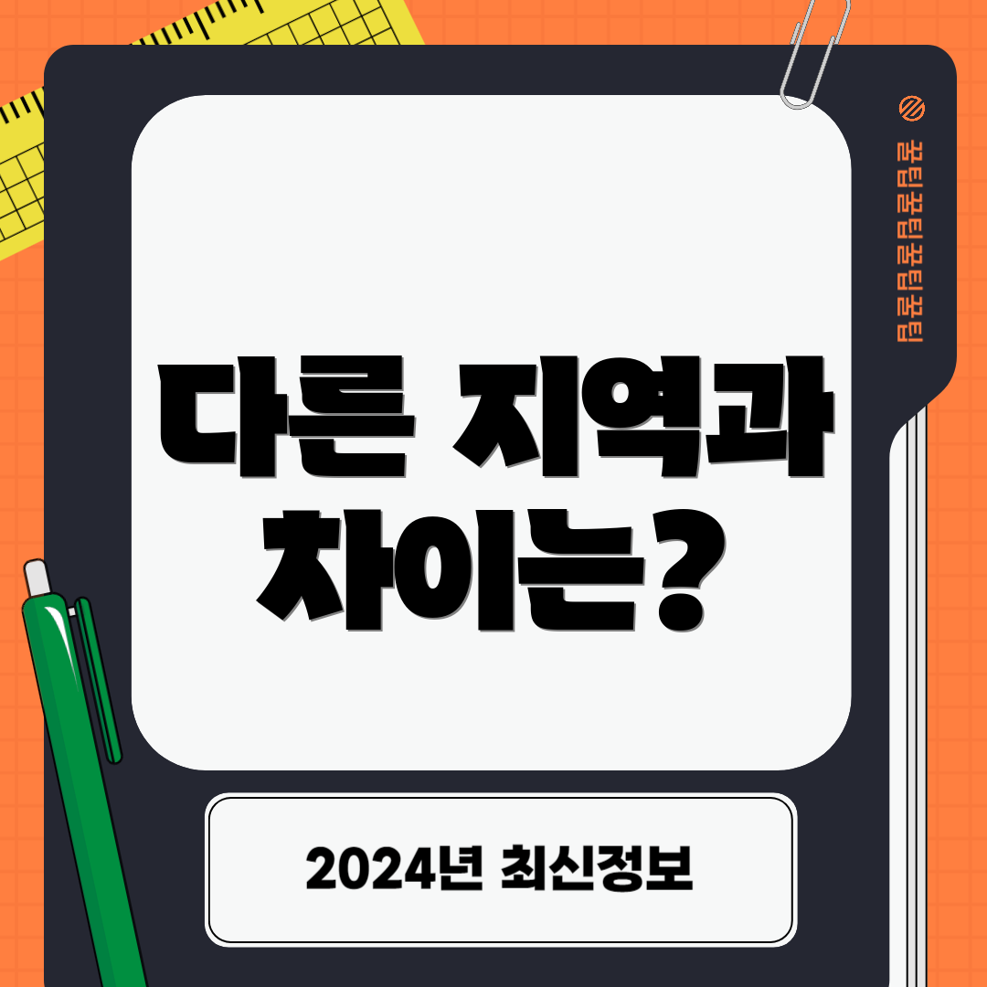 다른 지역과 차이는?