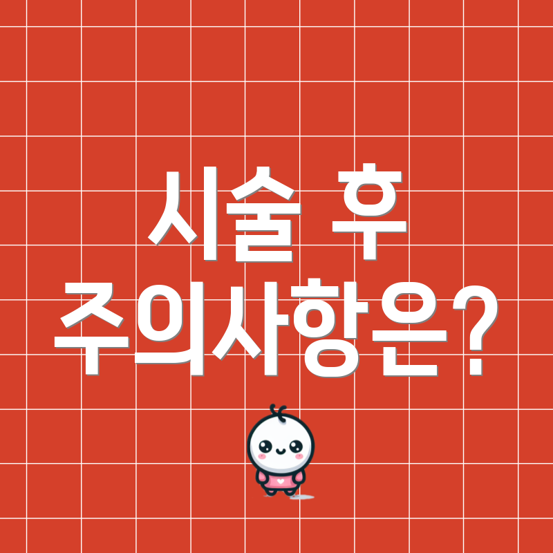 시술 후 주의사항은?