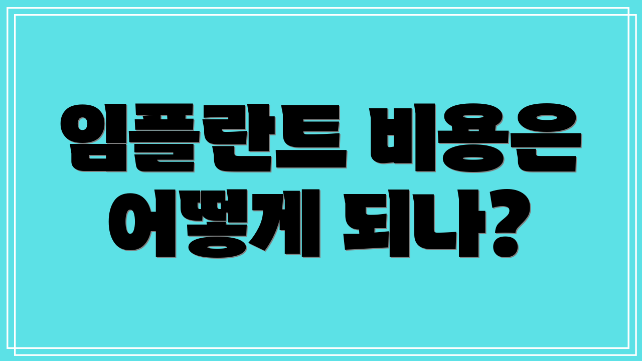 임플란트 비용은 어떻게 되나?