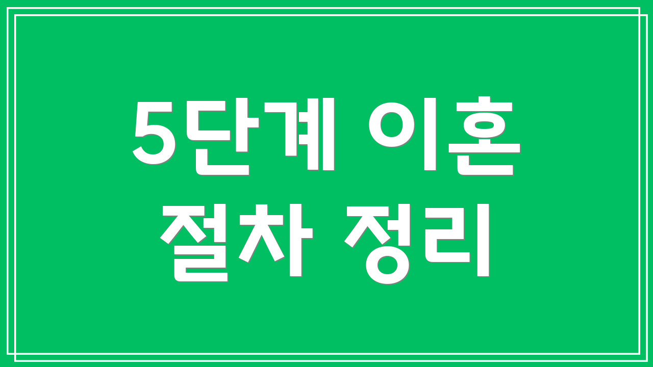 5단계 이혼 절차 정리