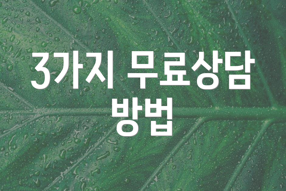 3가지 무료상담 방법
