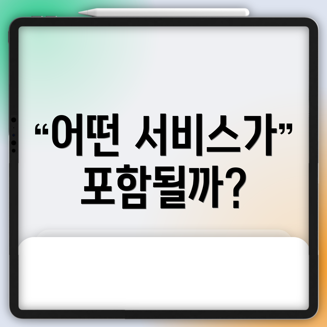 어떤 서비스가 포함될까?