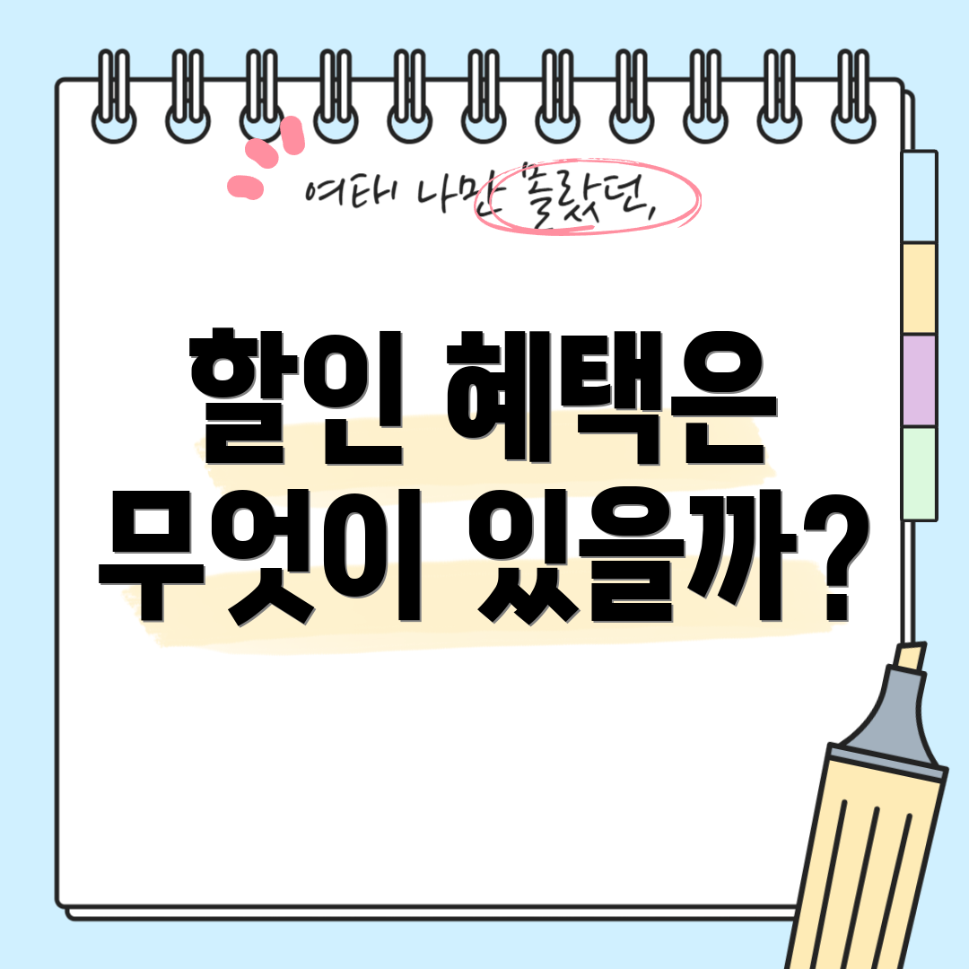 할인 혜택은 무엇이 있을까?