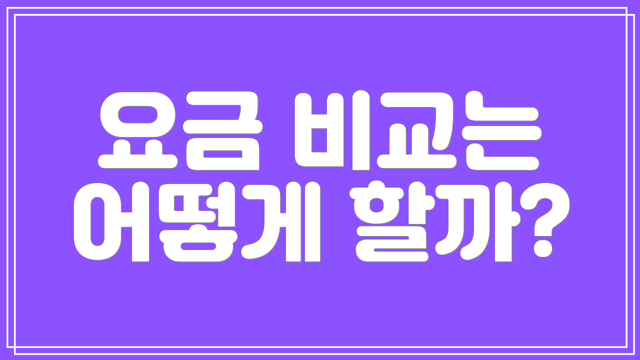 요금 비교는 어떻게 할까?