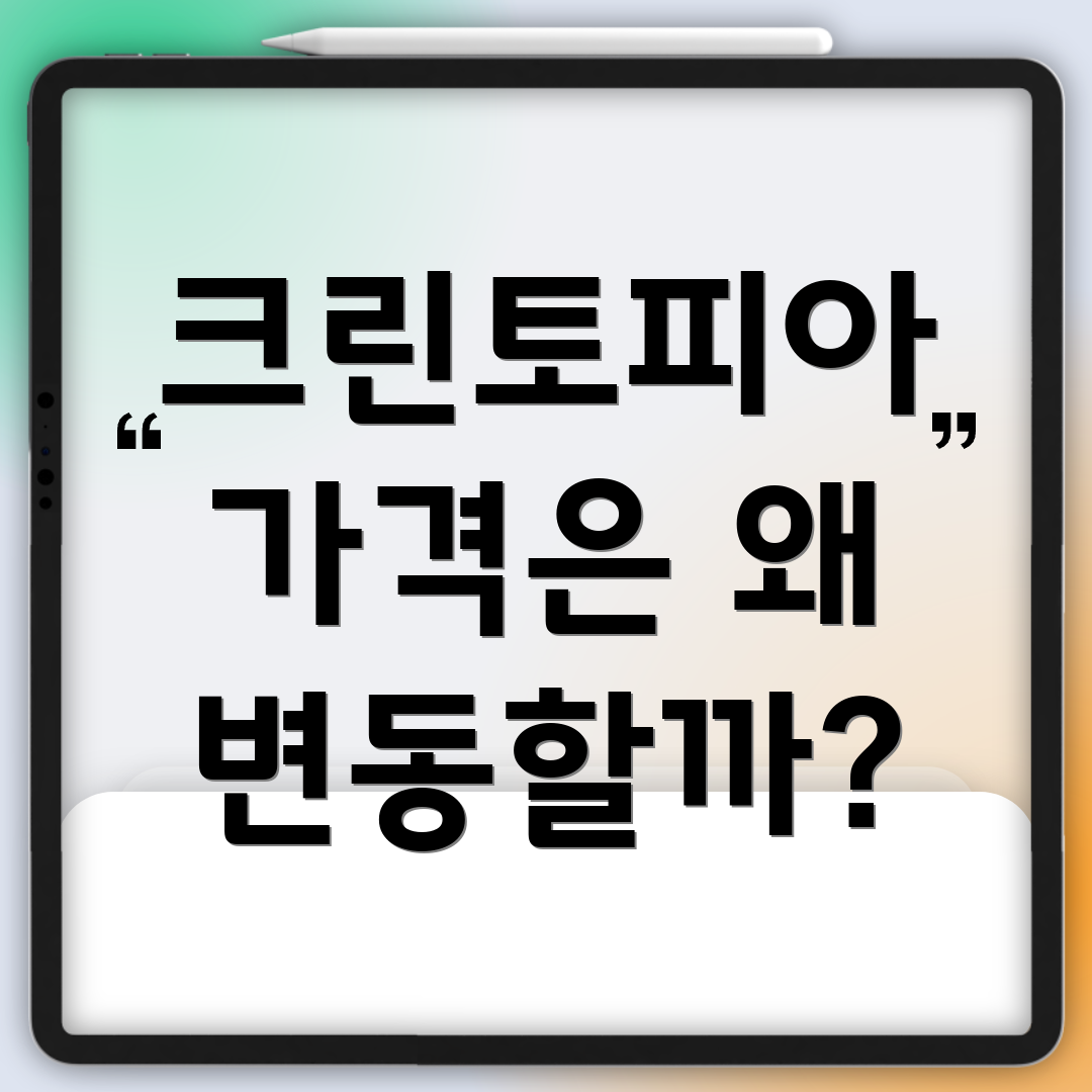크린토피아 가격은 왜 변동할까?