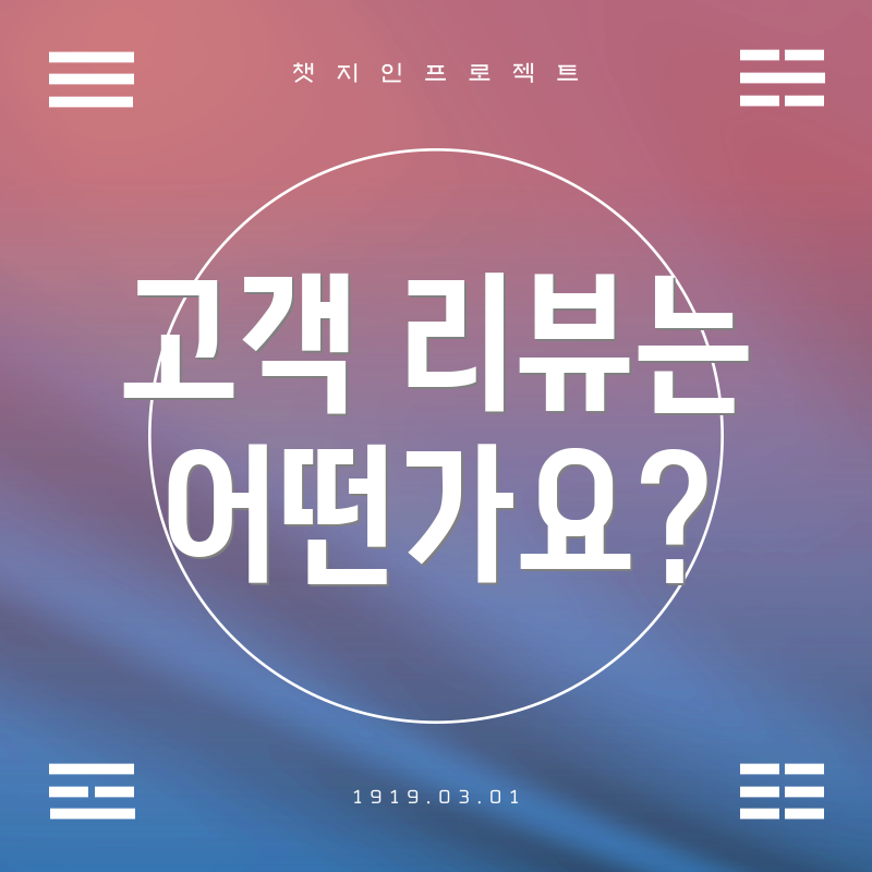 고객 리뷰는 어떤가요?