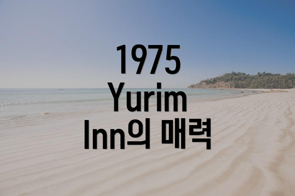 1975 Yurim Inn의 매력