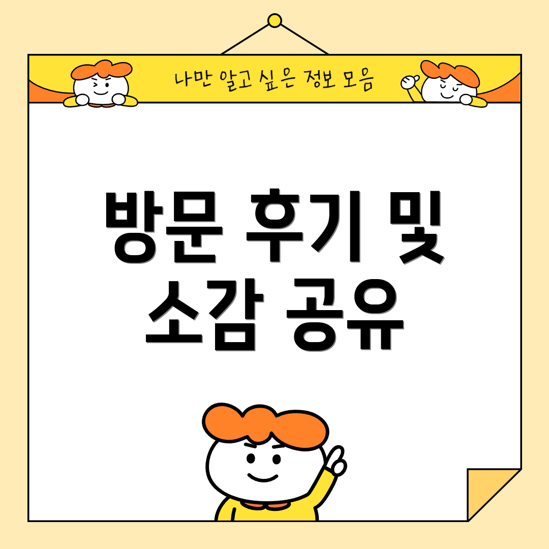 방문 후기 및 소감 공유