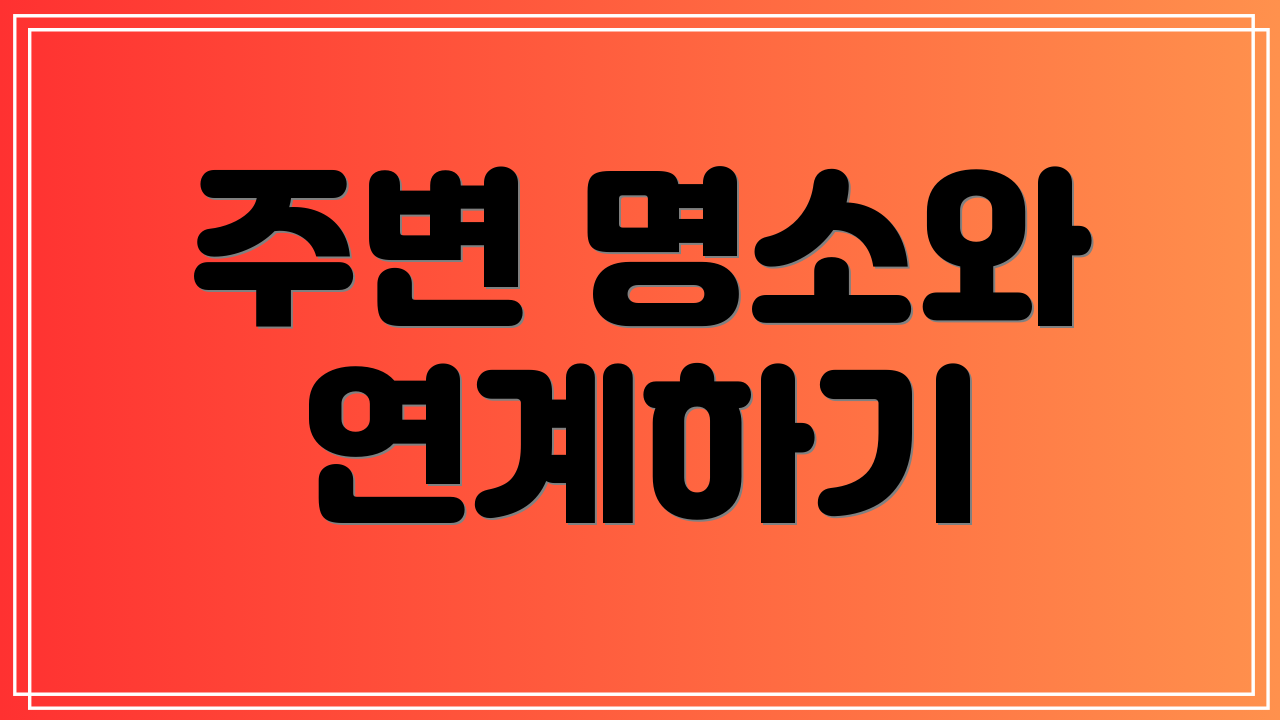 주변 명소와 연계하기