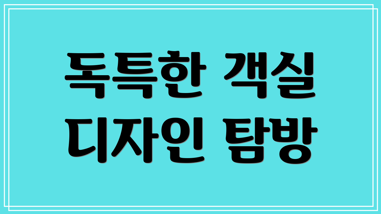독특한 객실 디자인 탐방