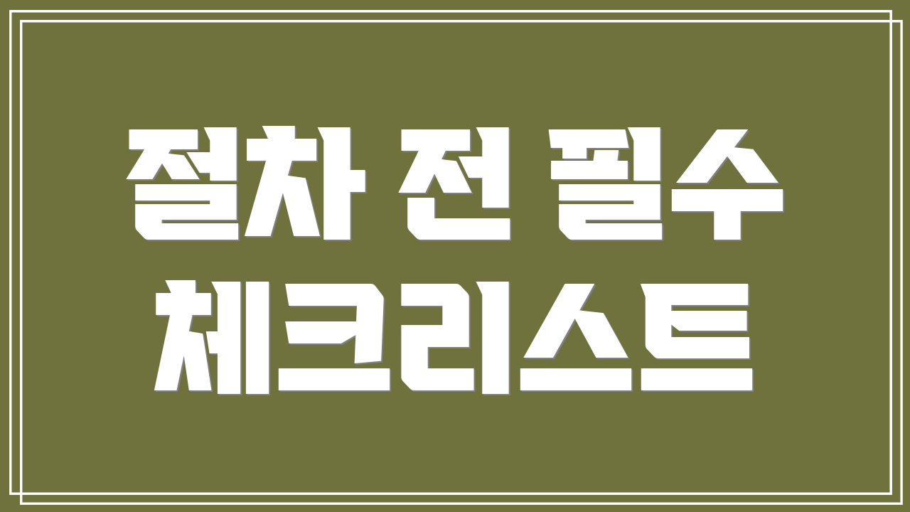 절차 전 필수 체크리스트