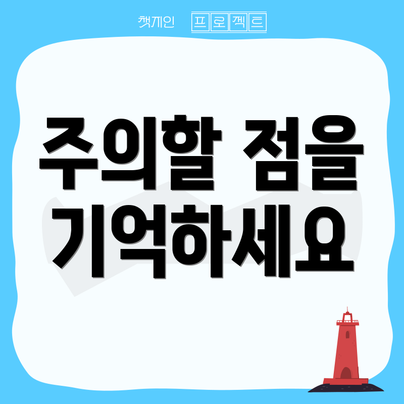 주의할 점을 기억하세요