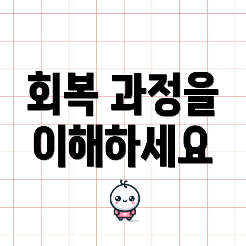 회복 과정을 이해하세요