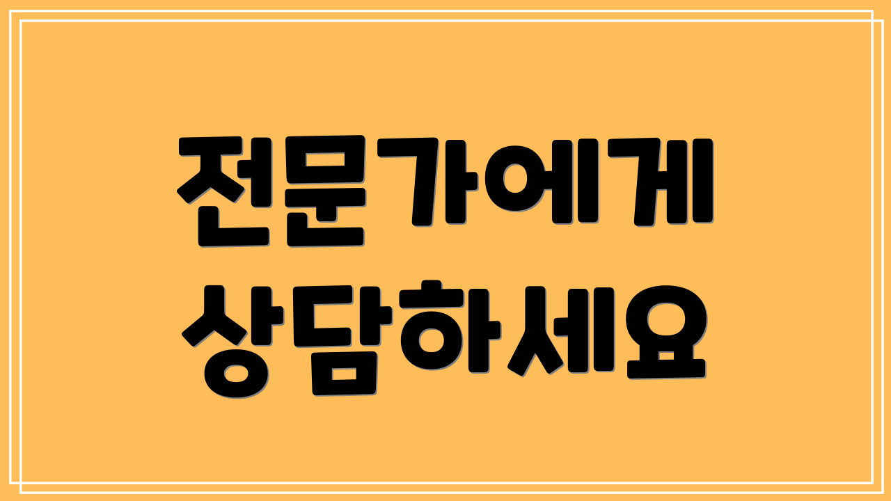 전문가에게 상담하세요