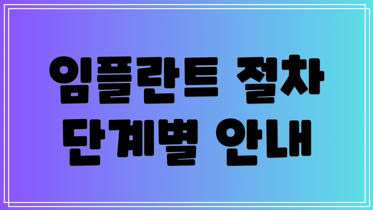 임플란트 절차 단계별 안내
