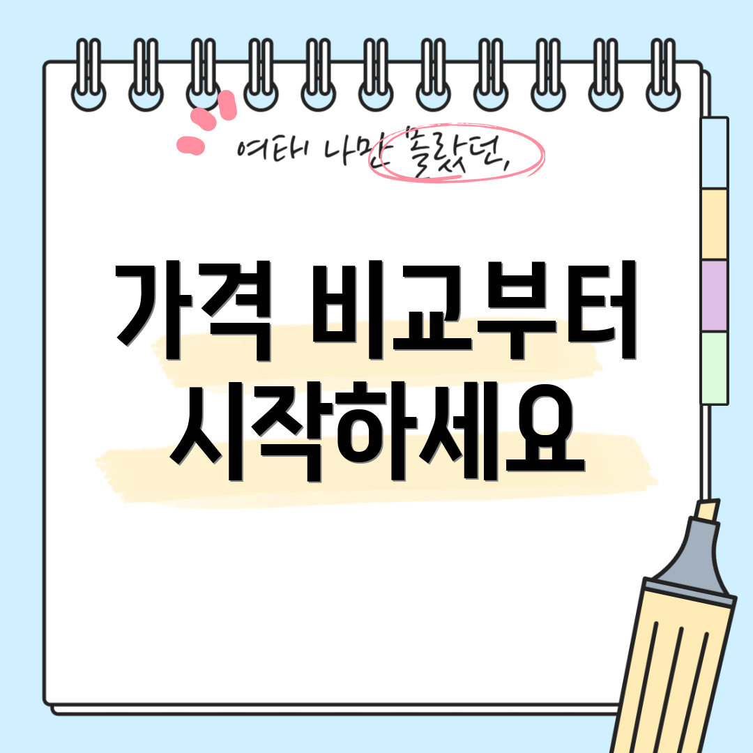 가격 비교부터 시작하세요