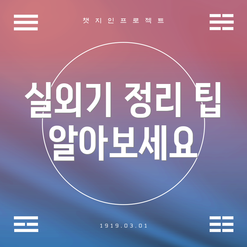 실외기 정리 팁 알아보세요