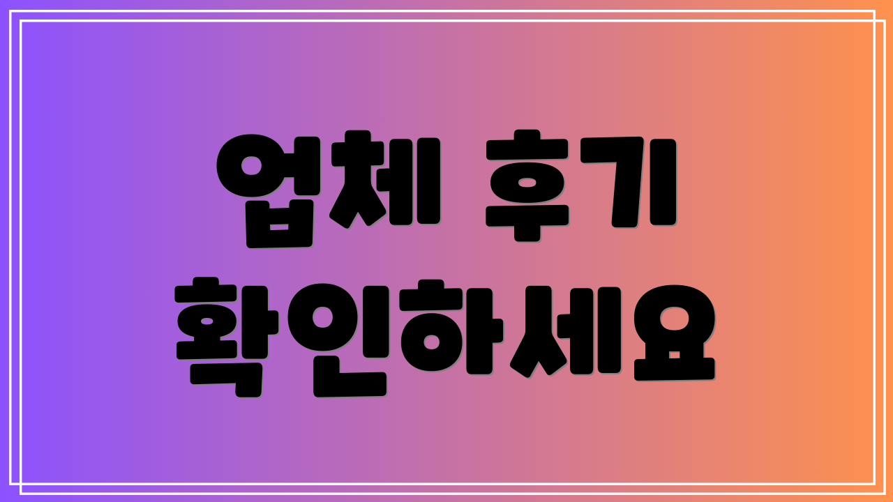 업체 후기 확인하세요