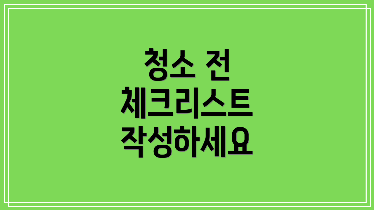 청소 전 체크리스트 작성하세요
