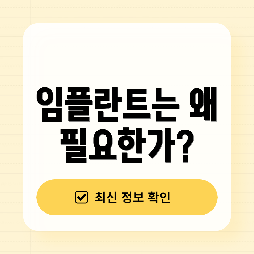 임플란트는 왜 필요한가?