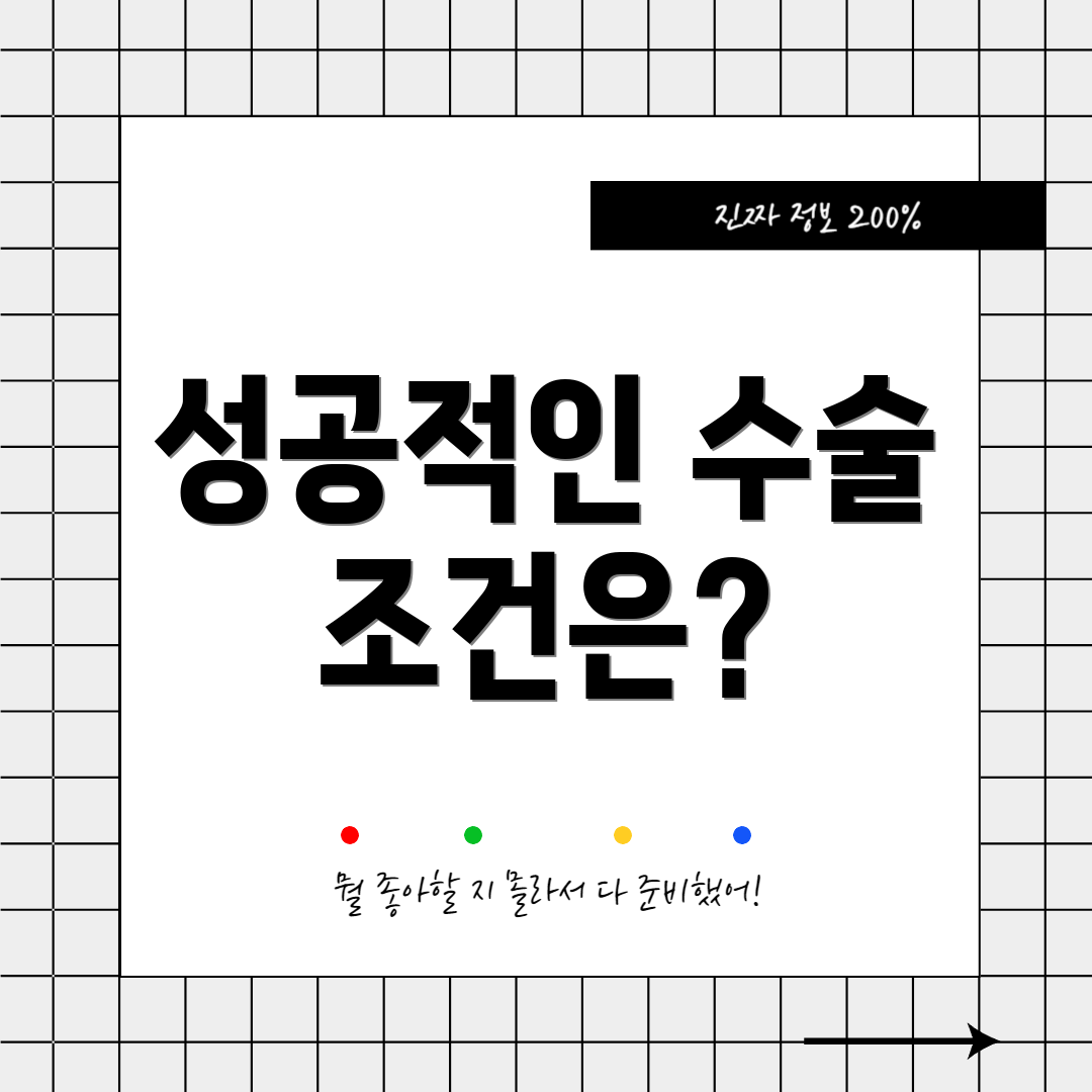 성공적인 수술 조건은?