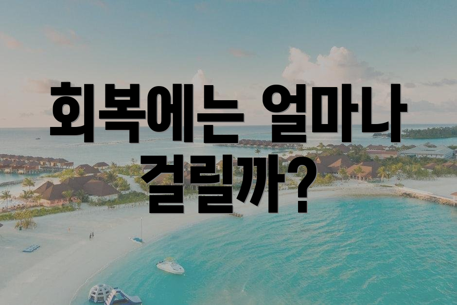 회복에는 얼마나 걸릴까?