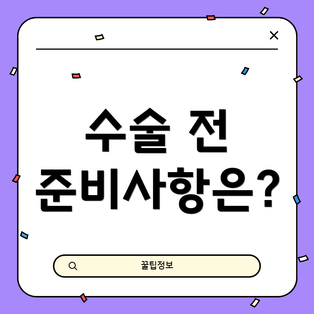 수술 전 준비사항은?
