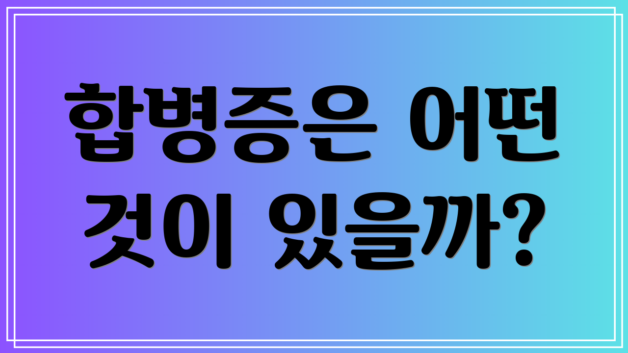 합병증은 어떤 것이 있을까?