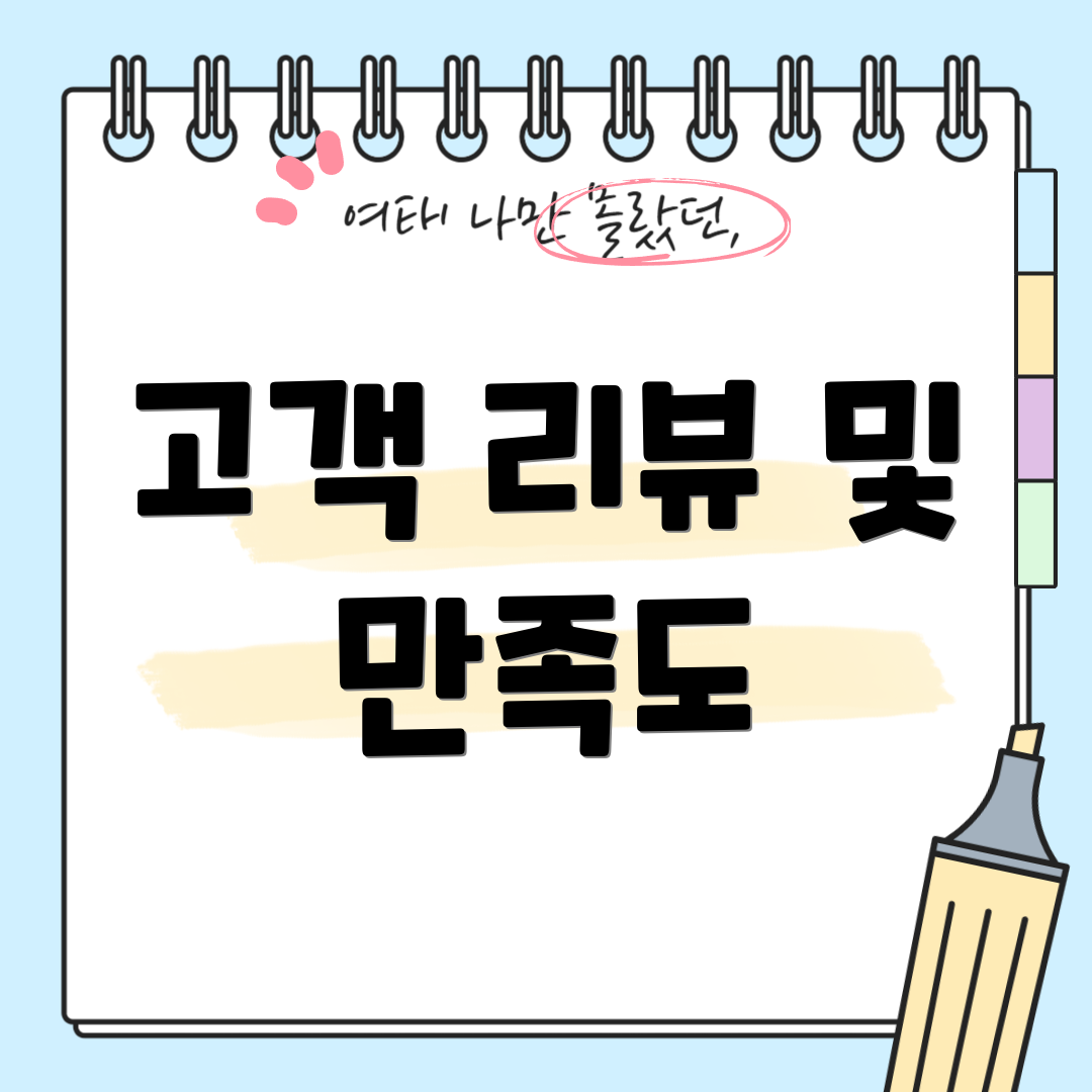 고객 리뷰 및 만족도