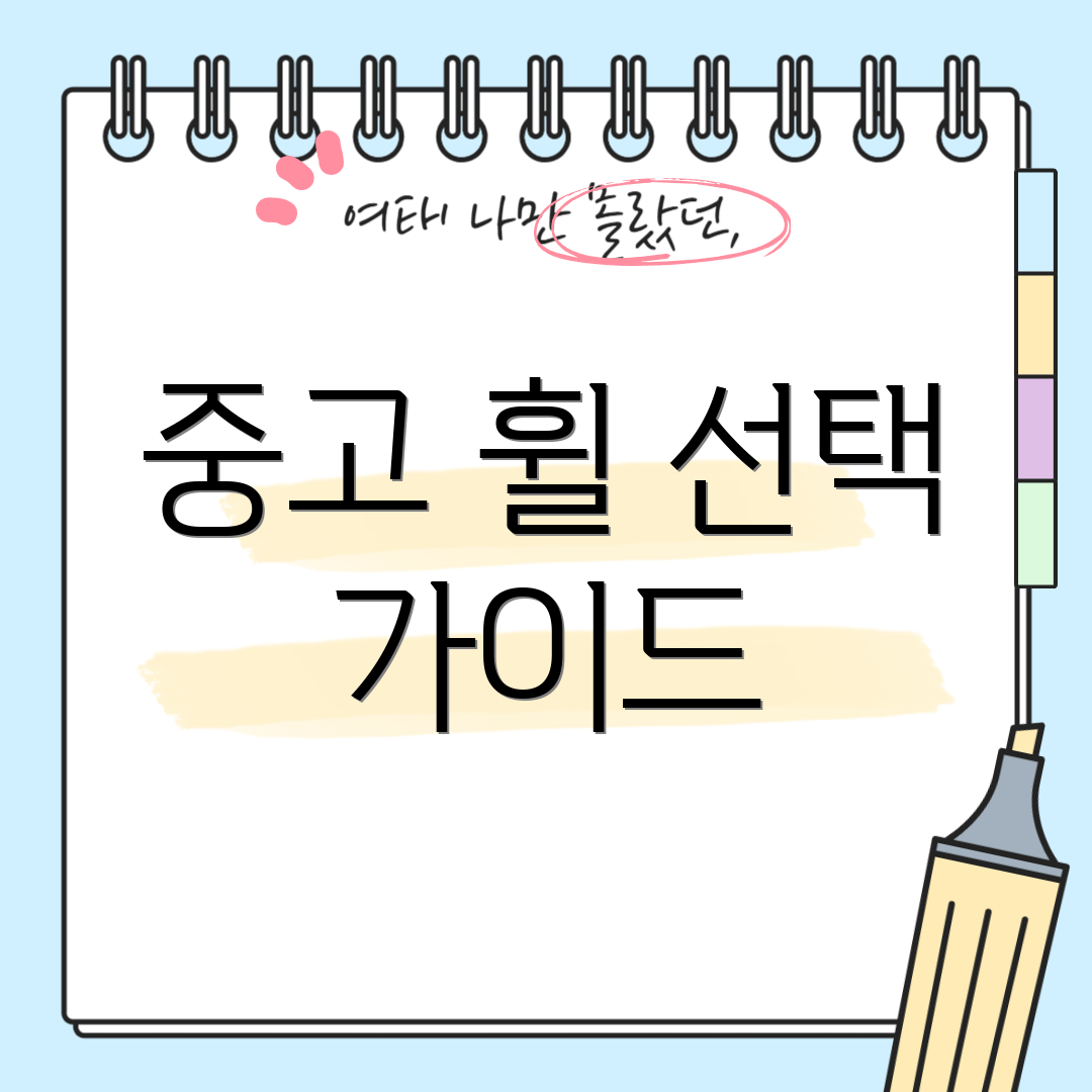 중고 휠 선택 가이드