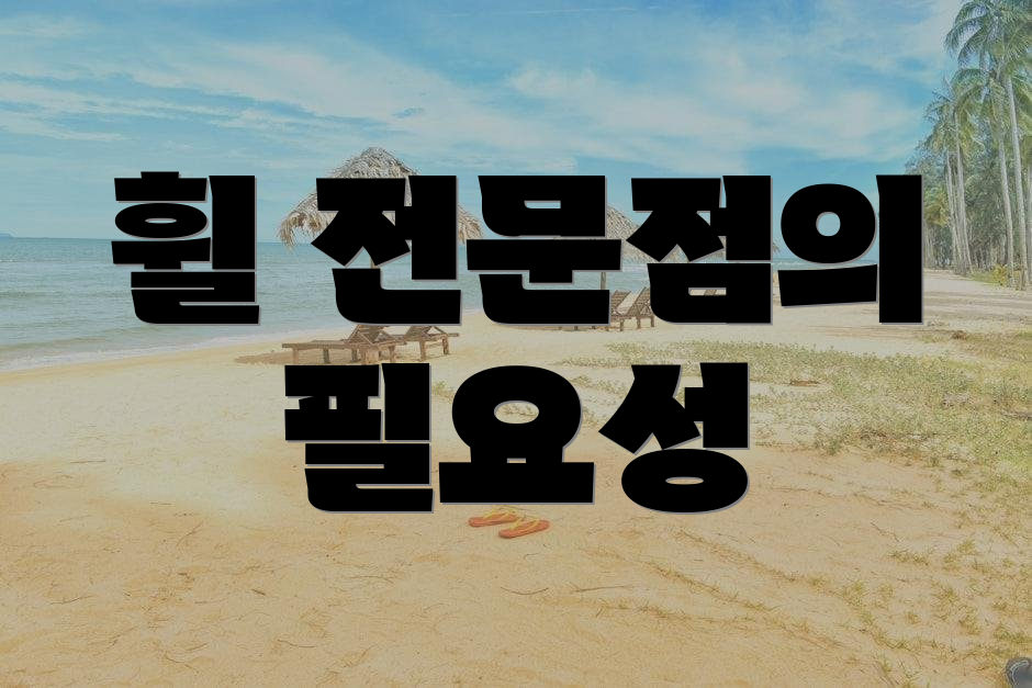 휠 전문점의 필요성