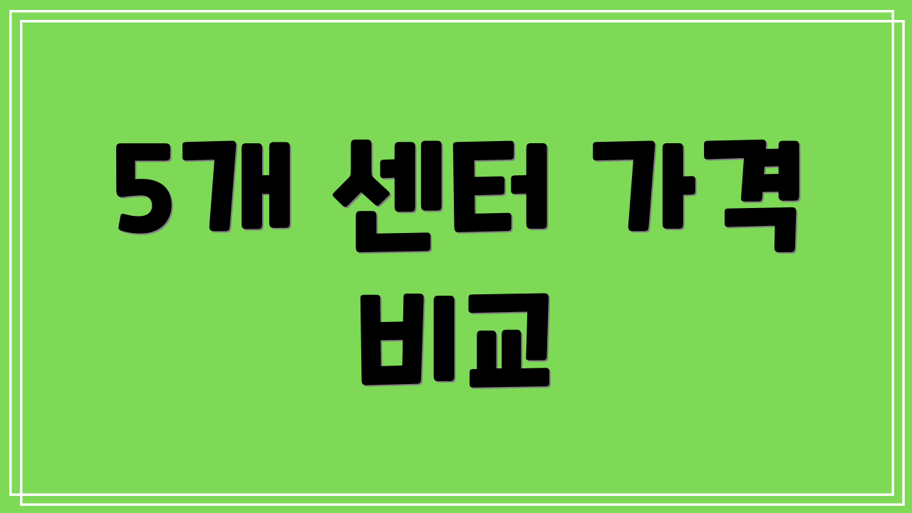 5개 센터 가격 비교
