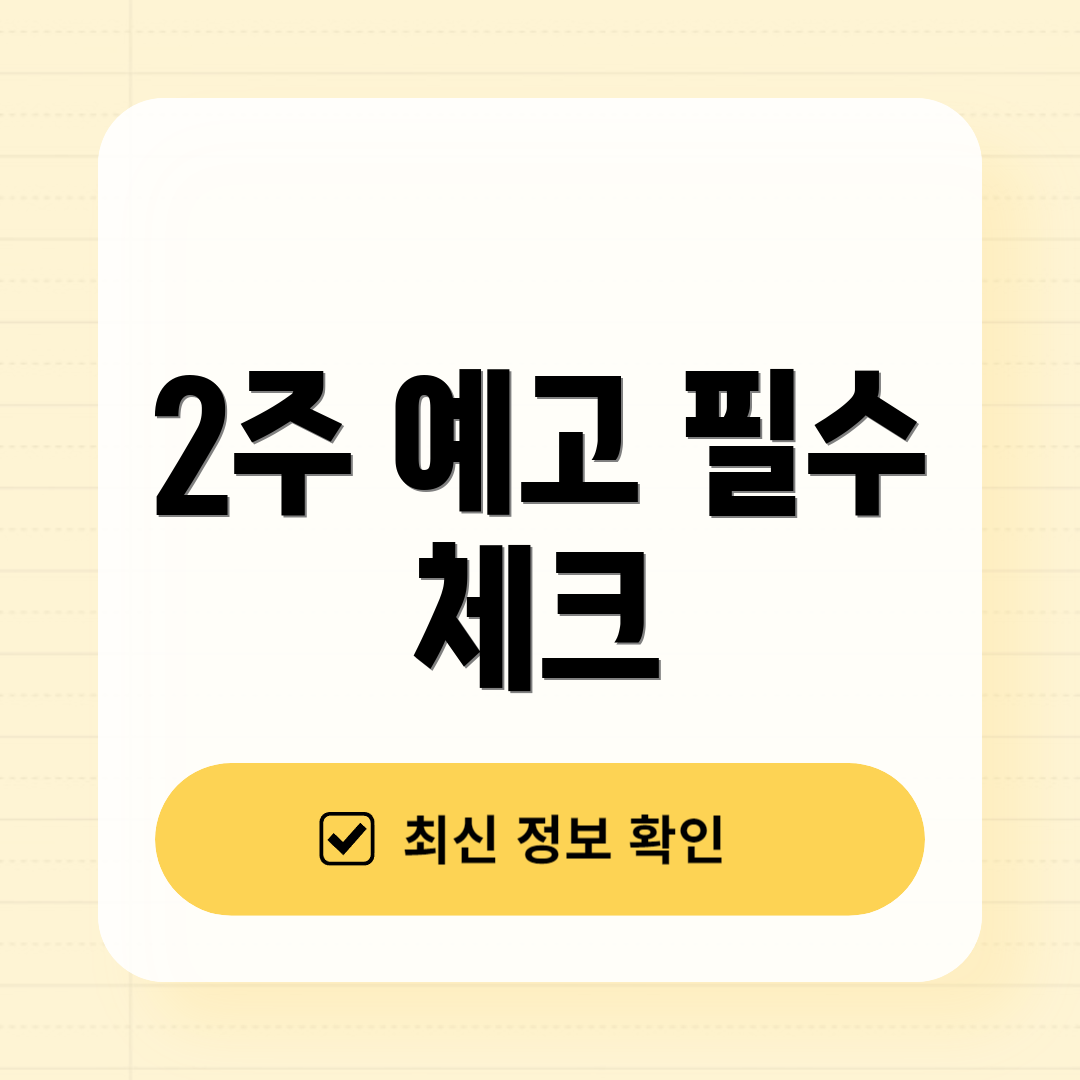 2주 예고 필수 체크