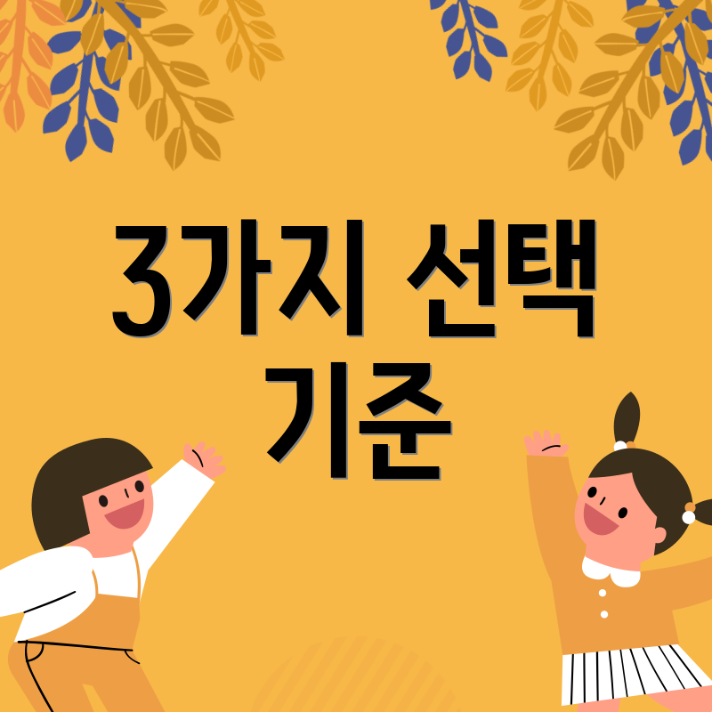 3가지 선택 기준