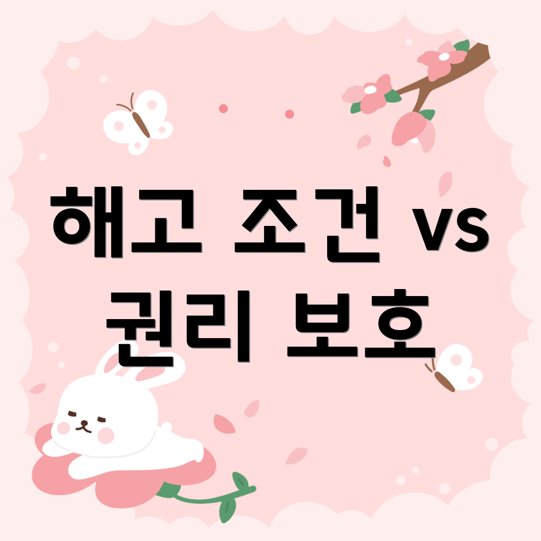 해고 조건 vs 권리 보호