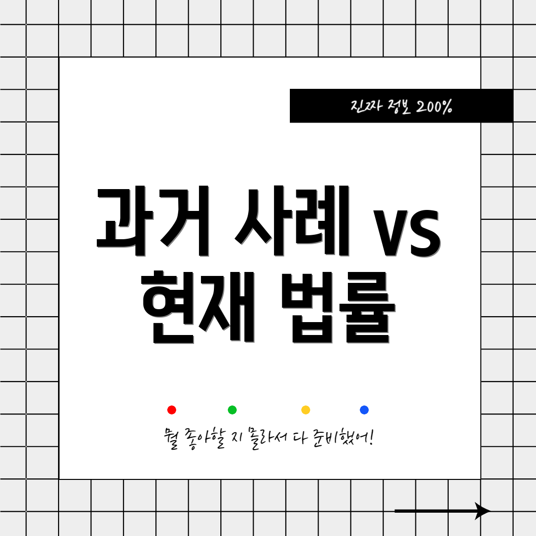 과거 사례 vs 현재 법률