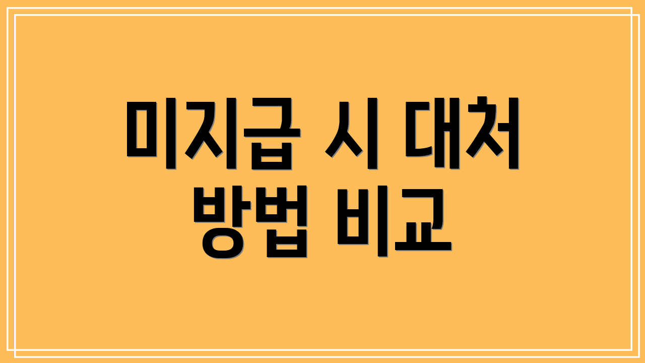 미지급 시 대처 방법 비교