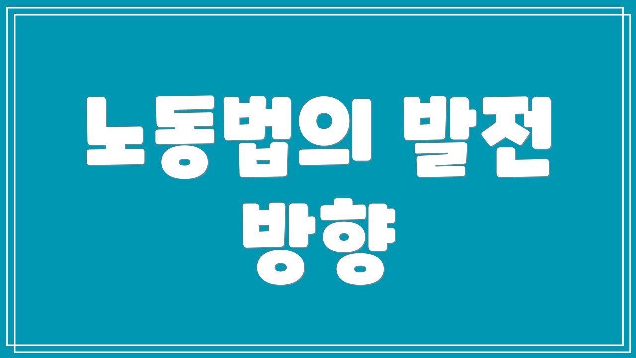 노동법의 발전 방향