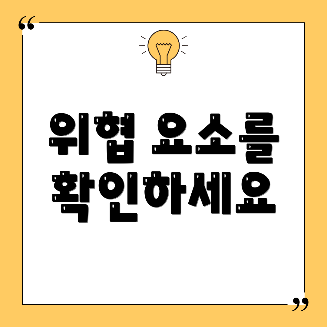 위협 요소를 확인하세요