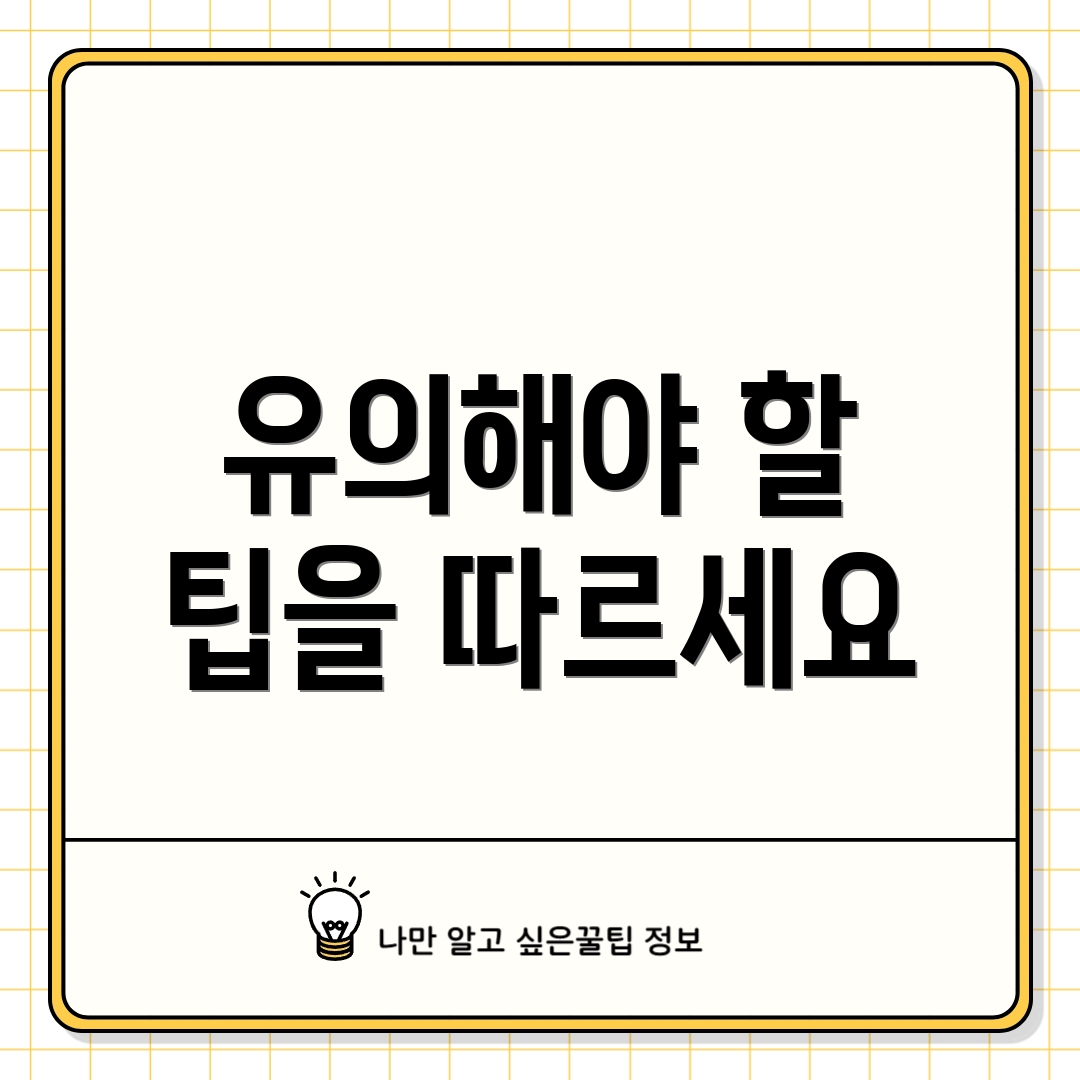 유의해야 할 팁을 따르세요