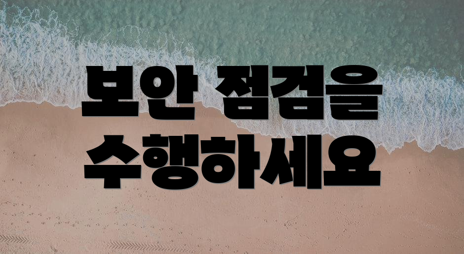 보안 점검을 수행하세요